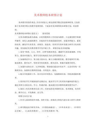 美术教师校本研修计划