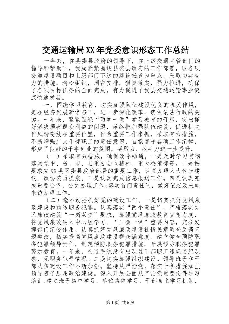 交通运输局XX年党委意识形态工作总结_第1页