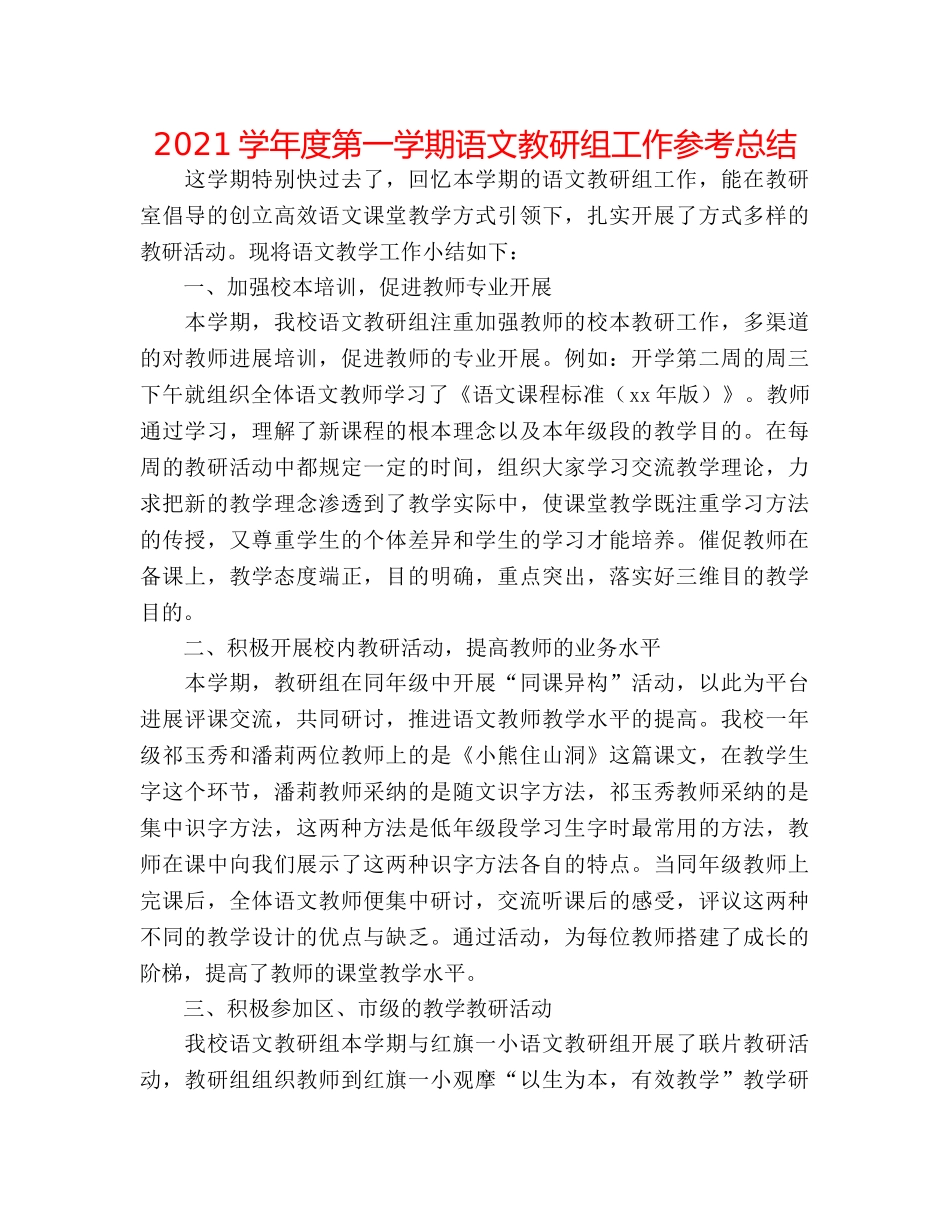 2024学年度第一学期语文教研组工作参考总结 _第1页