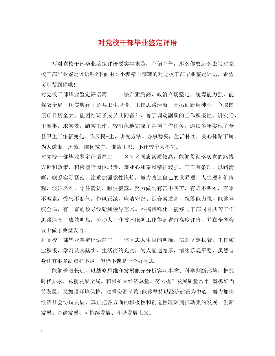 对党校干部毕业鉴定评语 _第1页