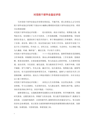 对党校干部毕业鉴定评语 