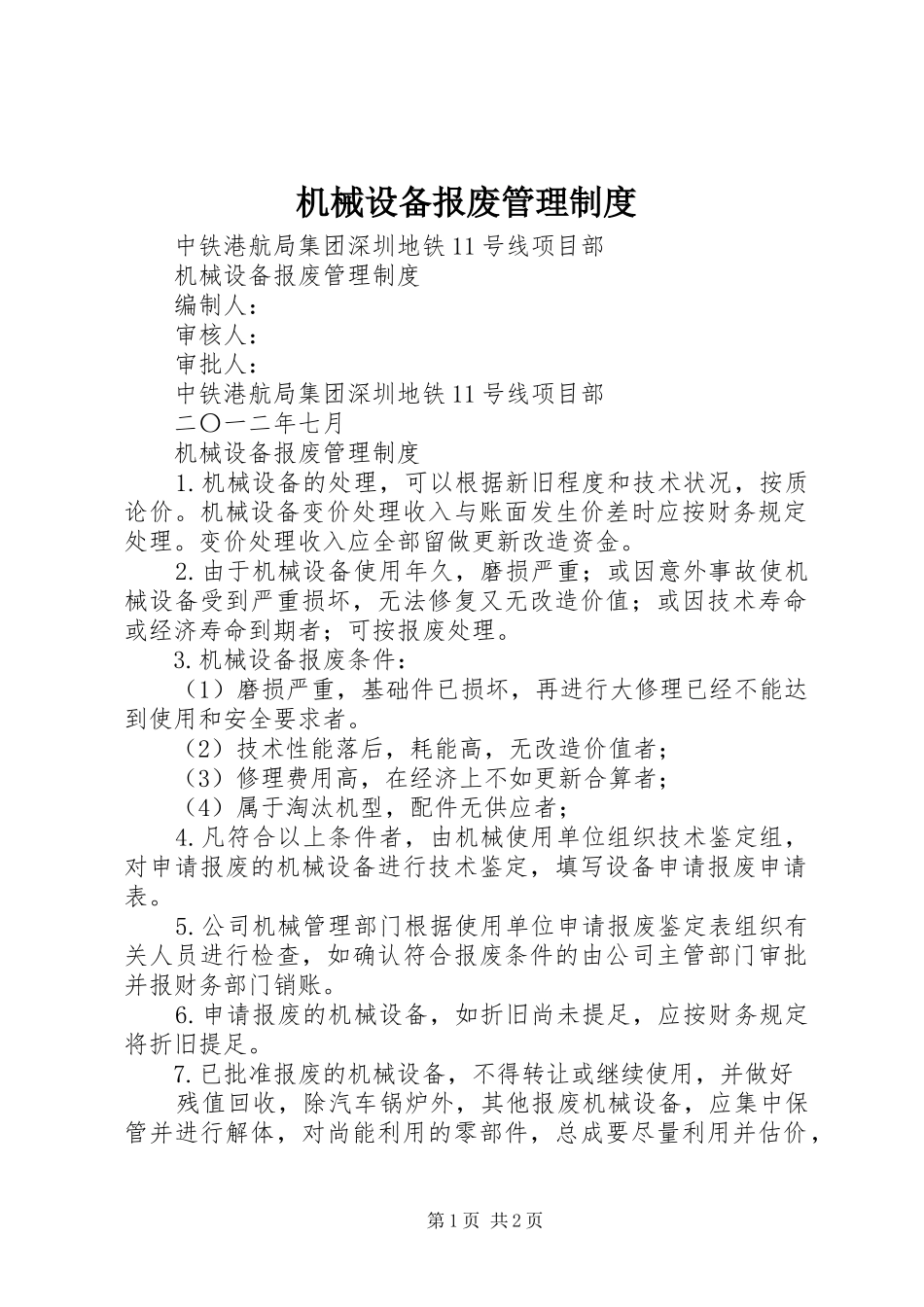 机械设备报废管理制度_第1页