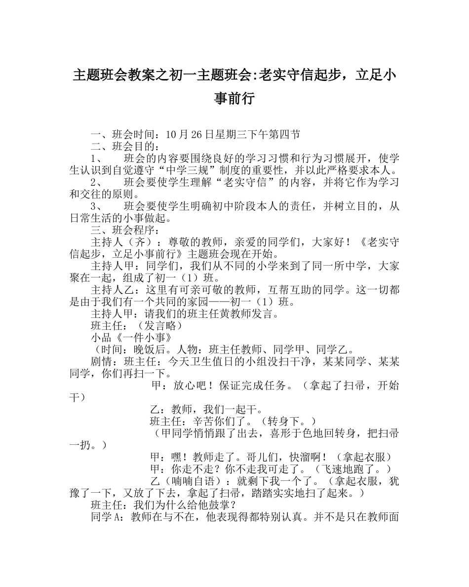 主题班会教案初一主题班会-诚实守信起步，立足小事前行 _第1页