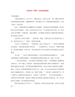如何利用“停顿”为你的演讲添彩 