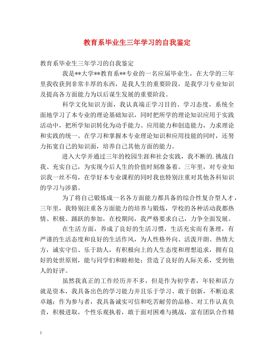 教育系毕业生三年学习的自我鉴定 _第1页