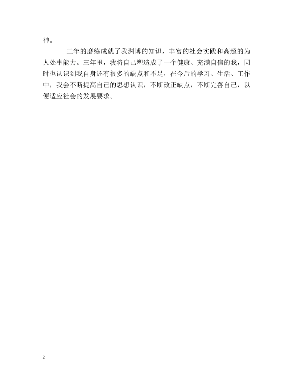 教育系毕业生三年学习的自我鉴定 _第2页