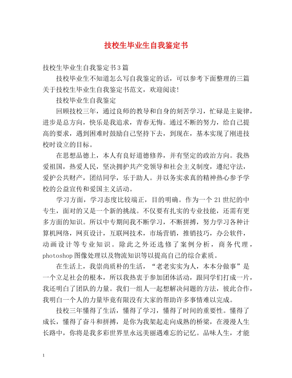 技校生毕业生自我鉴定书 _第1页