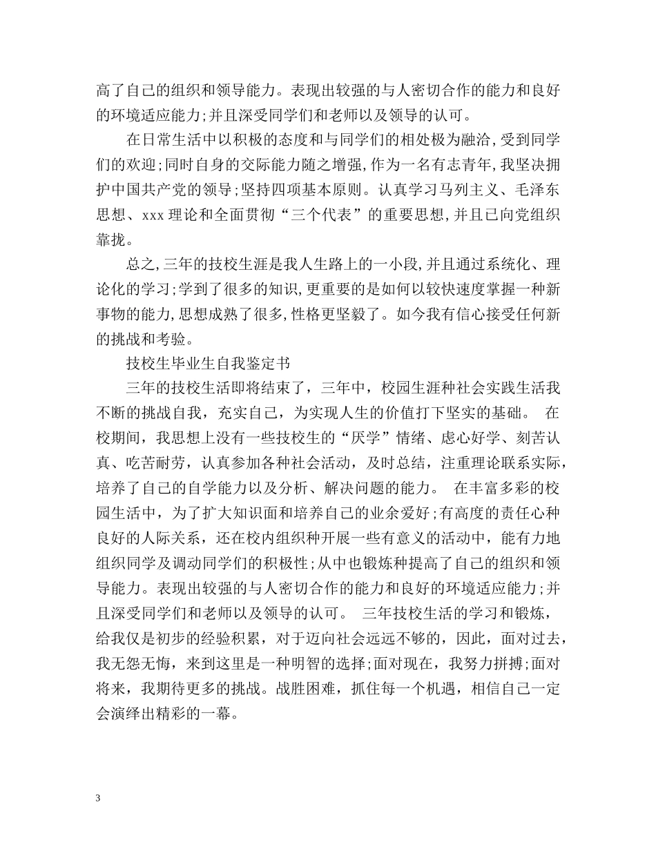 技校生毕业生自我鉴定书 _第3页