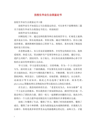 技校生毕业生自我鉴定书 