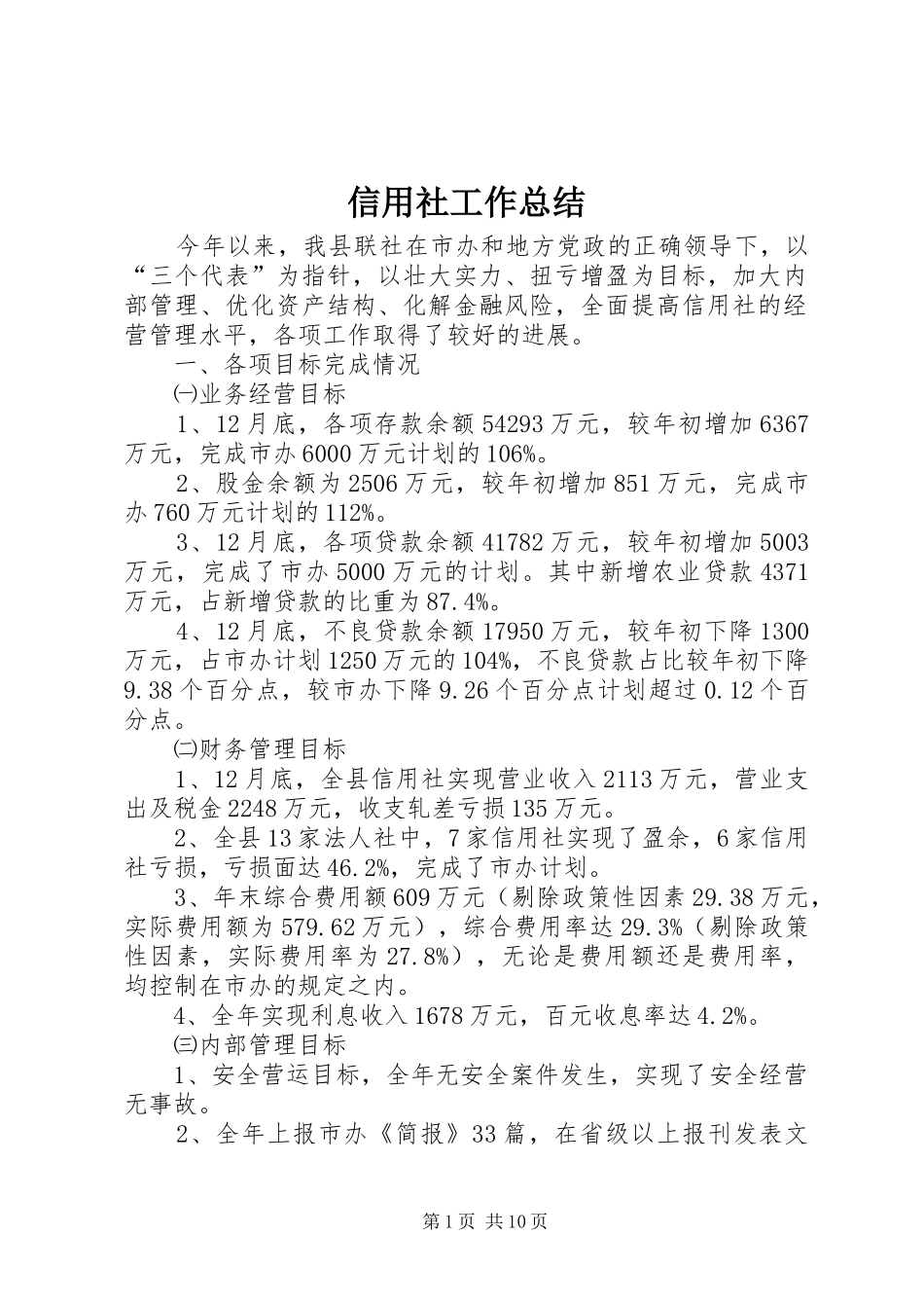 信用社工作总结_第1页