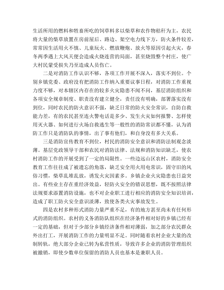 消防工作浅谈如何做好农村火灾防治工作 _第2页