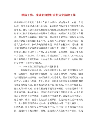 消防工作浅谈如何做好农村火灾防治工作 