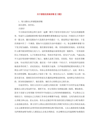 关于感恩优质演讲稿【三篇】 