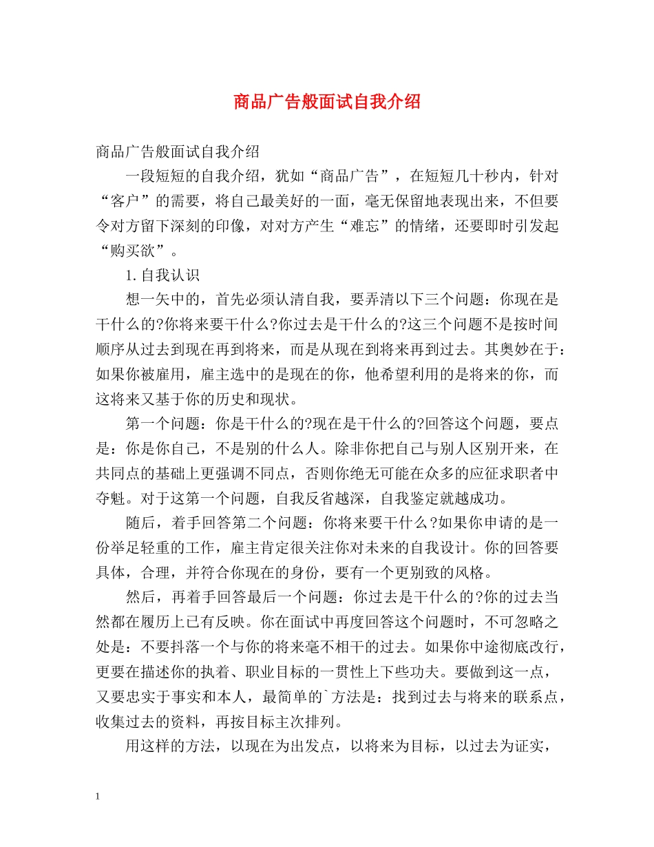 商品广告般面试自我介绍 _第1页