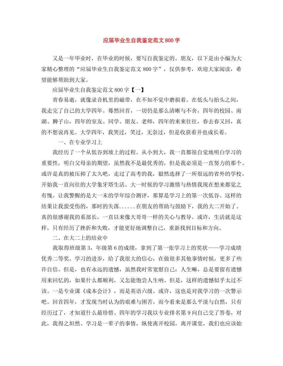 应届毕业生自我鉴定范文800字 _第1页