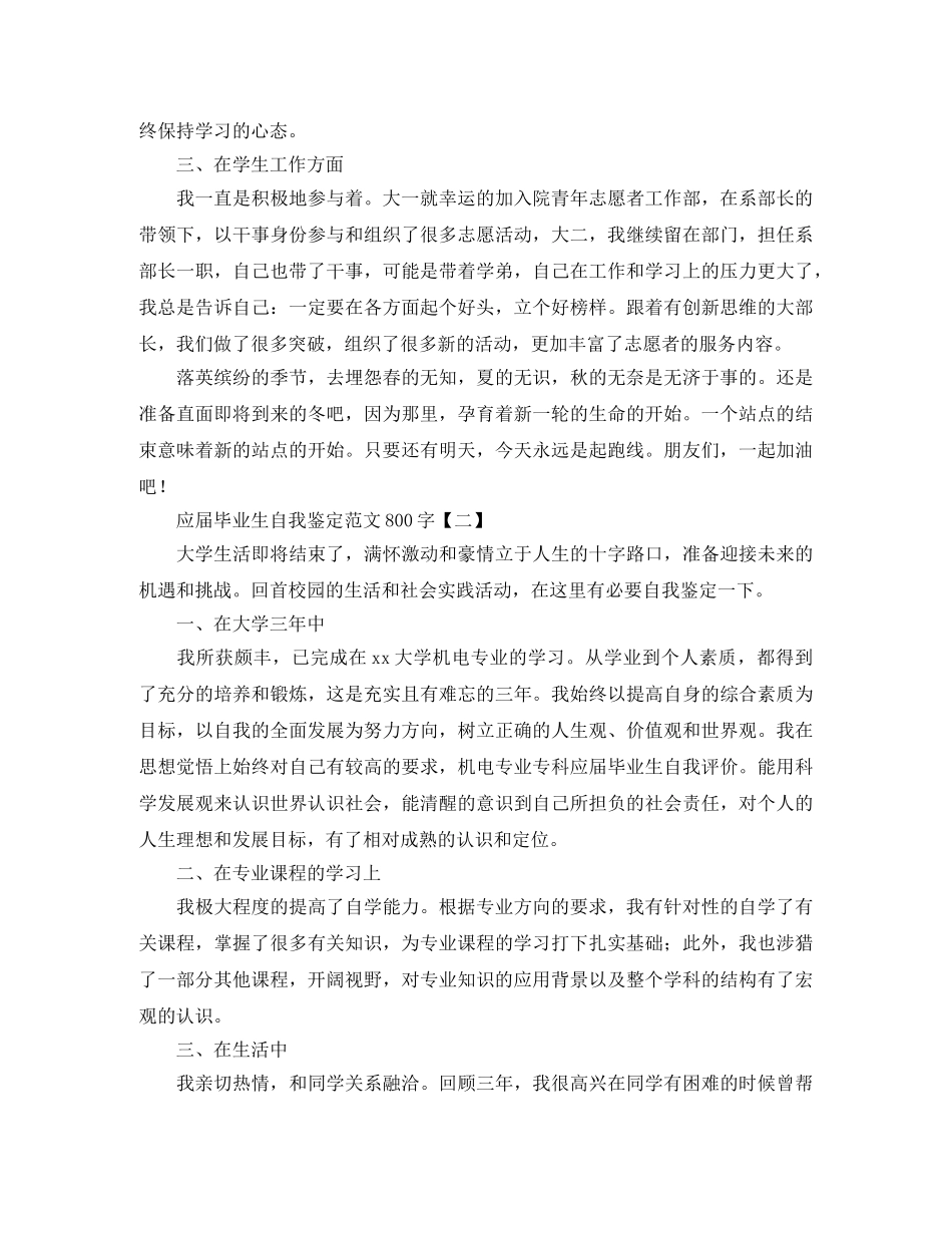 应届毕业生自我鉴定范文800字 _第2页