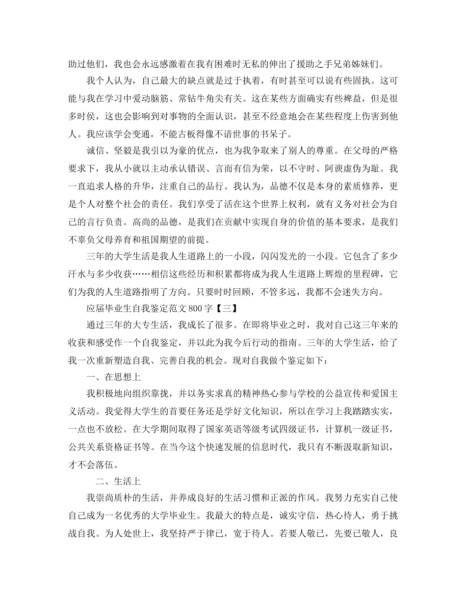 应届毕业生自我鉴定范文800字 _第3页