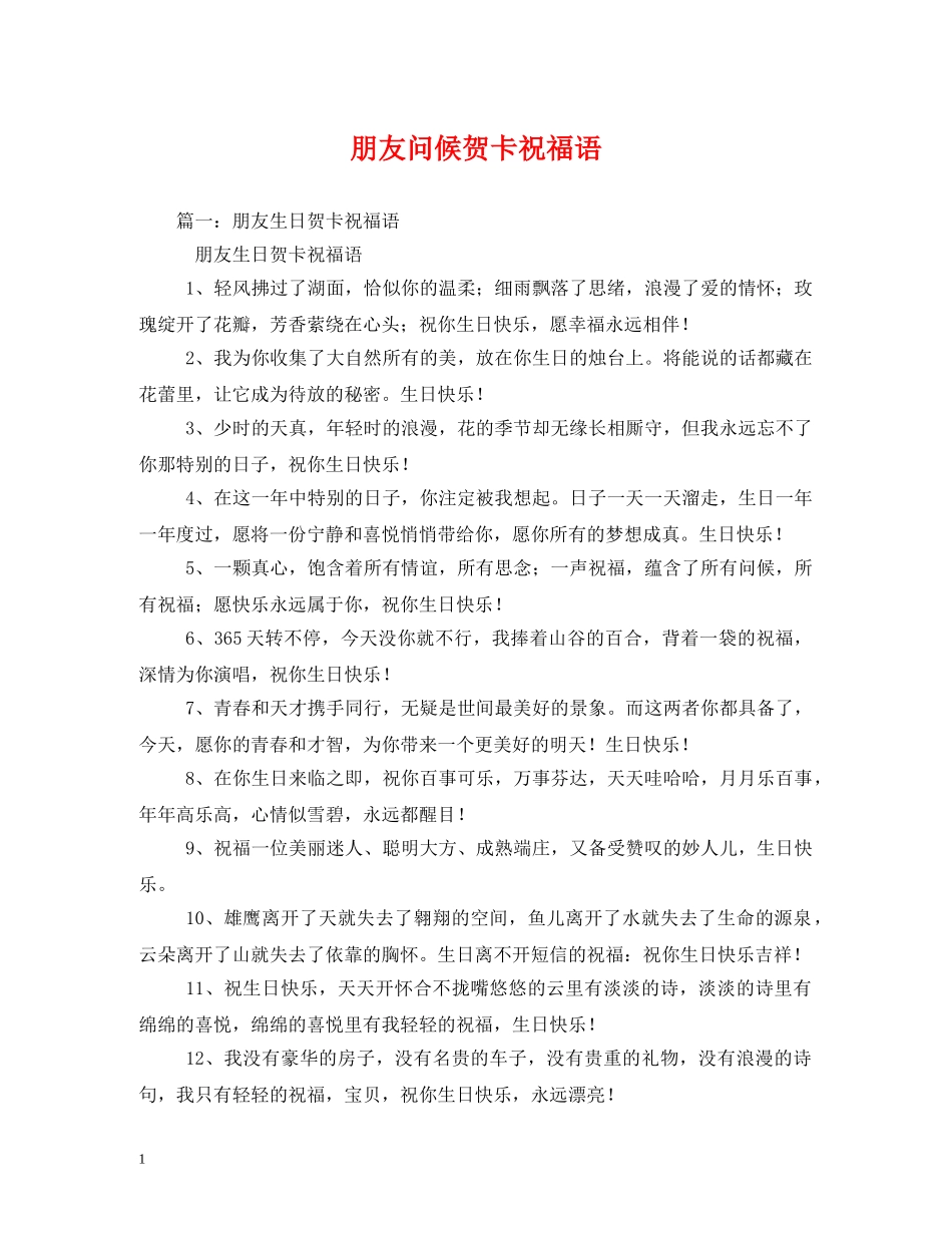 朋友问候贺卡祝福语 _第1页