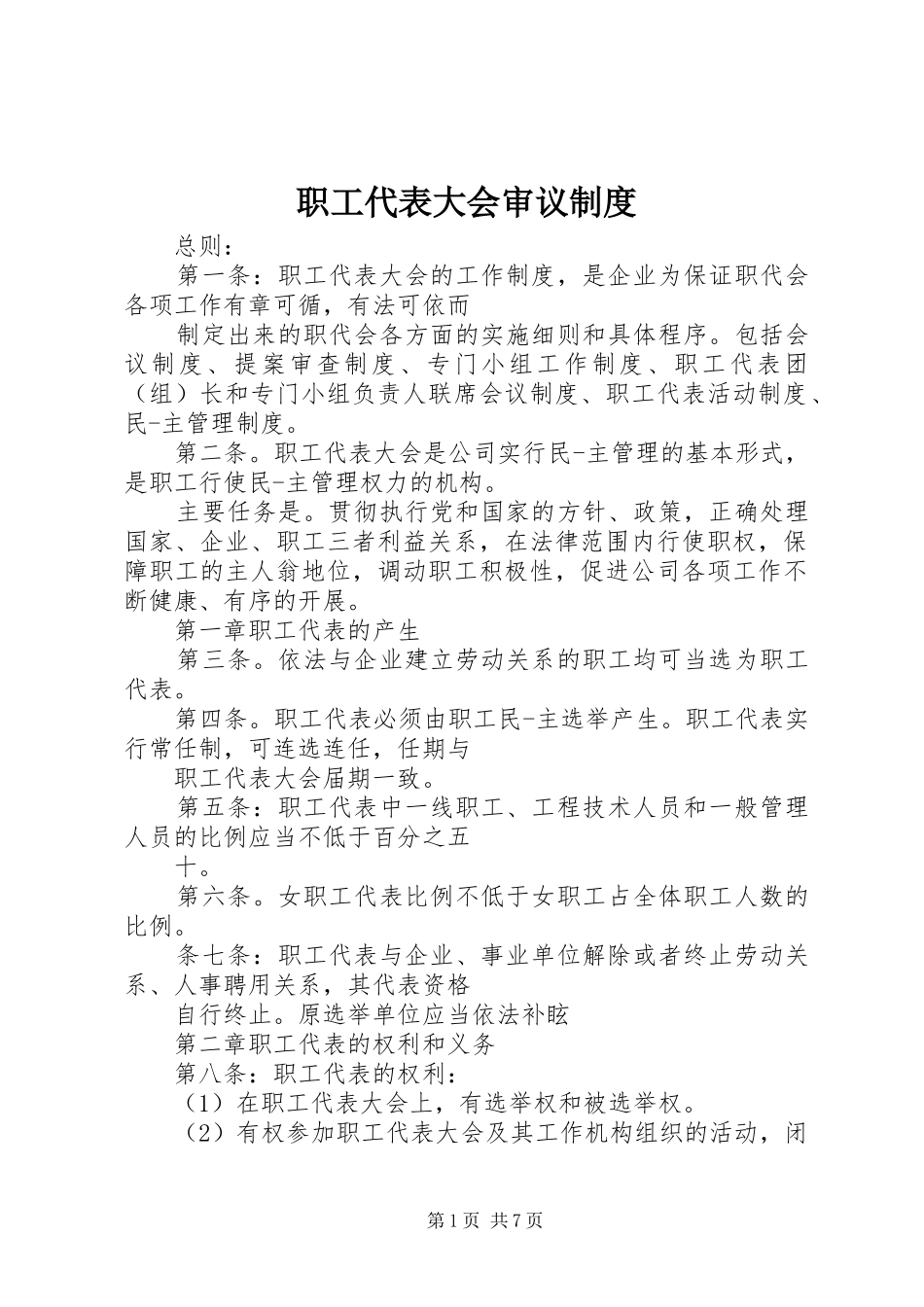 职工代表大会审议制度_第1页