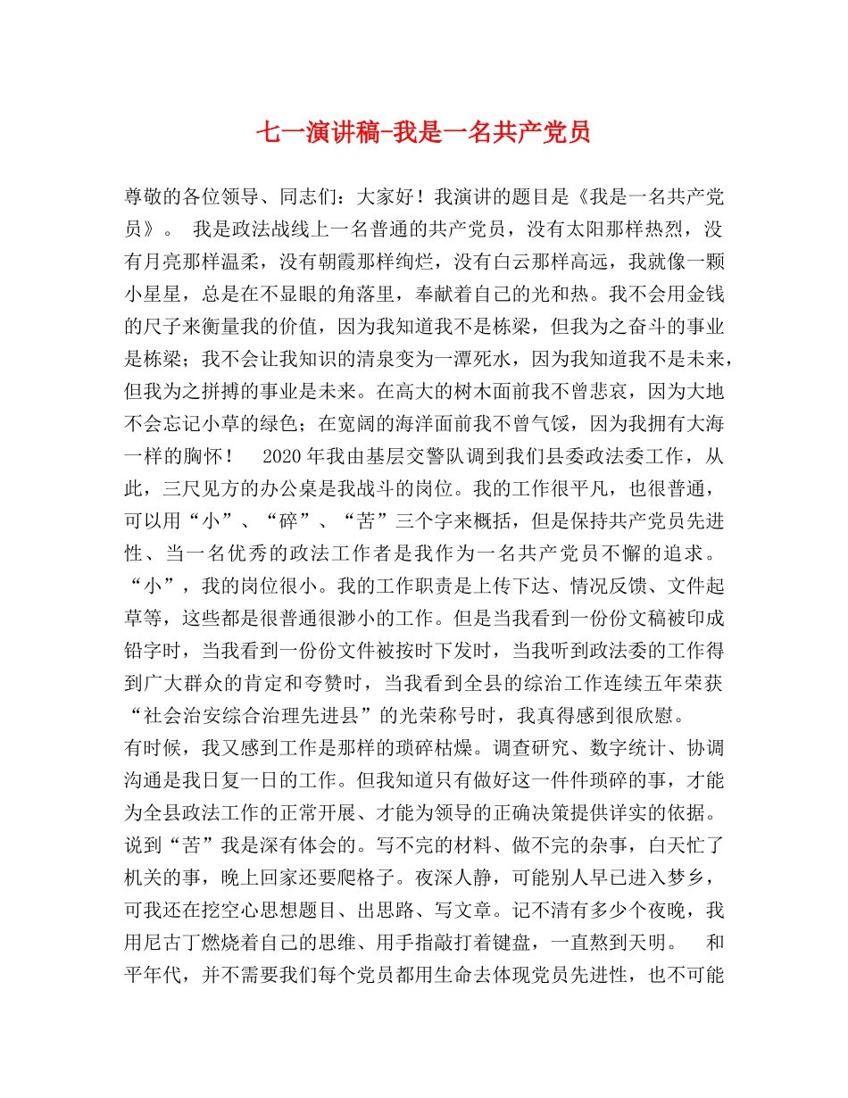 七一演讲稿-我是一名共产党员 (2) _第1页