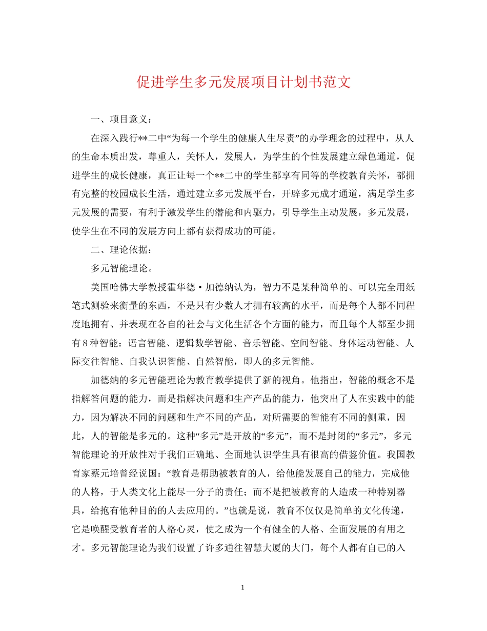 促进学生多元发展项目计划书范文_第1页