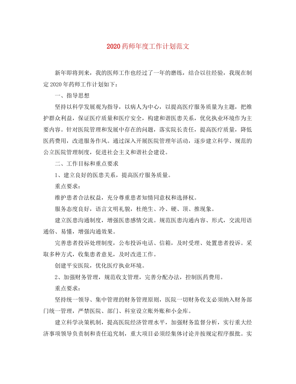 药师年度工作计划范文_第1页