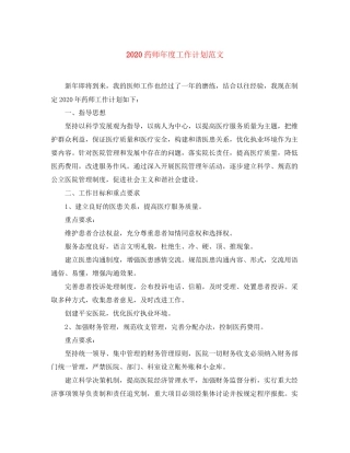药师年度工作计划范文