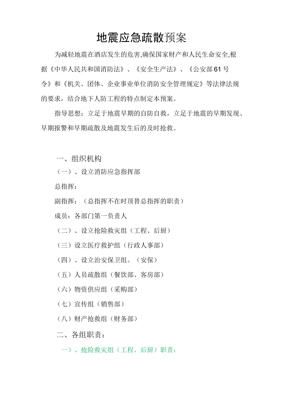 酒店地震应急预案_第2页