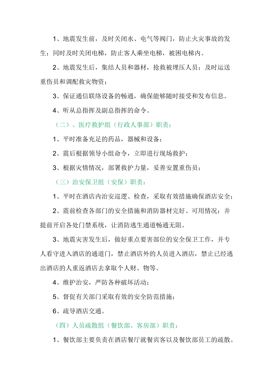 酒店地震应急预案_第3页
