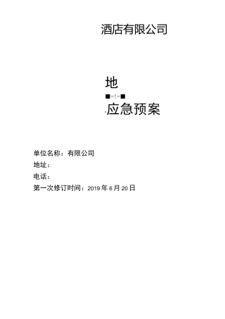 酒店地震应急预案