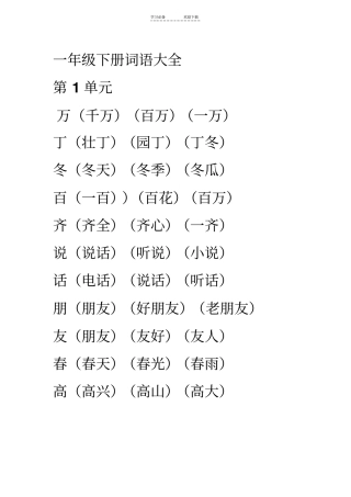 一年级下册词语大全