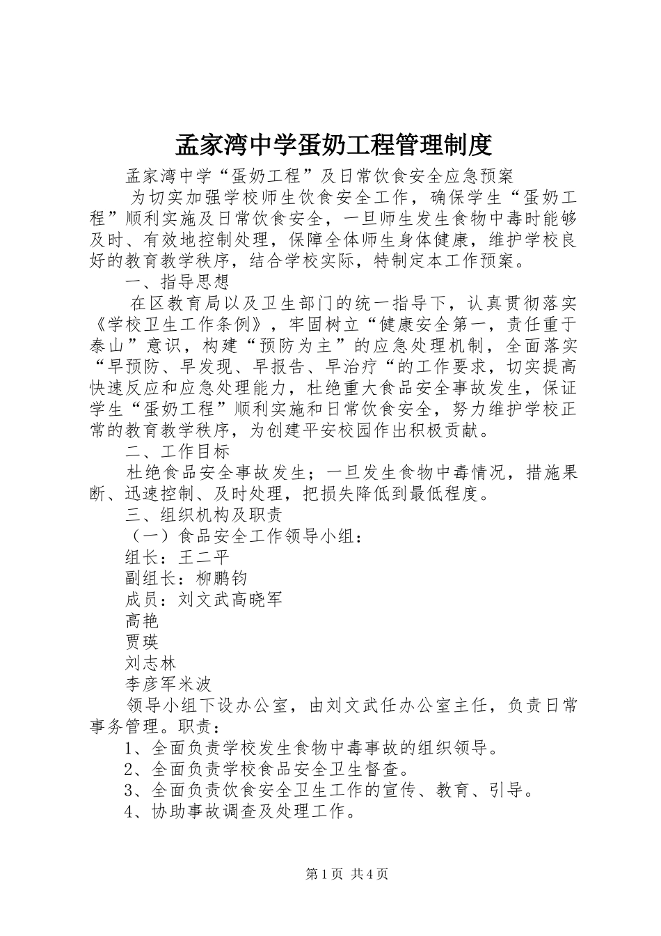孟家湾中学蛋奶工程管理制度_第1页