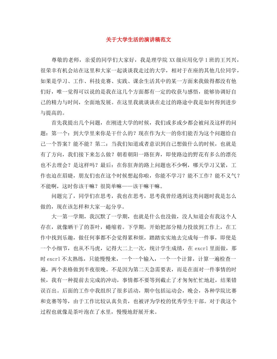关于大学生活的演讲稿范文 _第1页