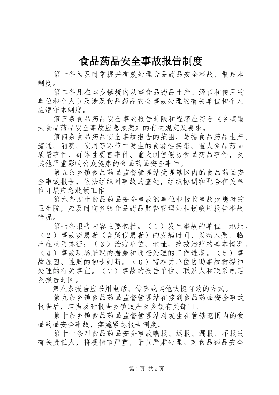 食品药品安全事故报告制度_第1页