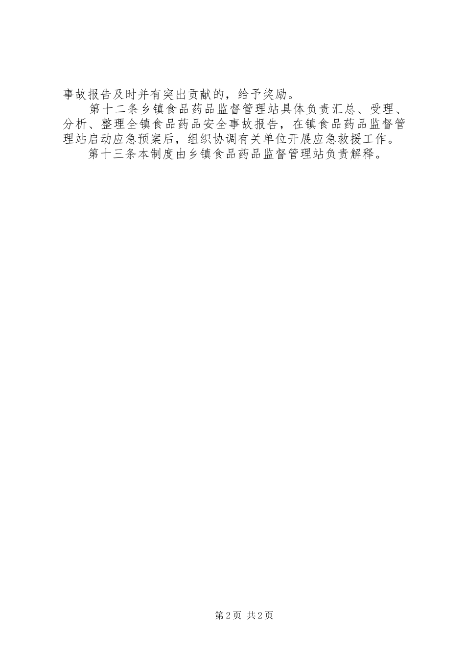食品药品安全事故报告制度_第2页