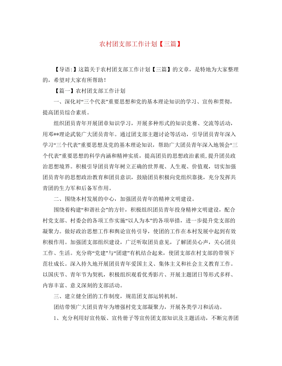 农村团支部工作计划【三篇】_第1页