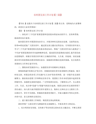 农村团支部工作计划【三篇】