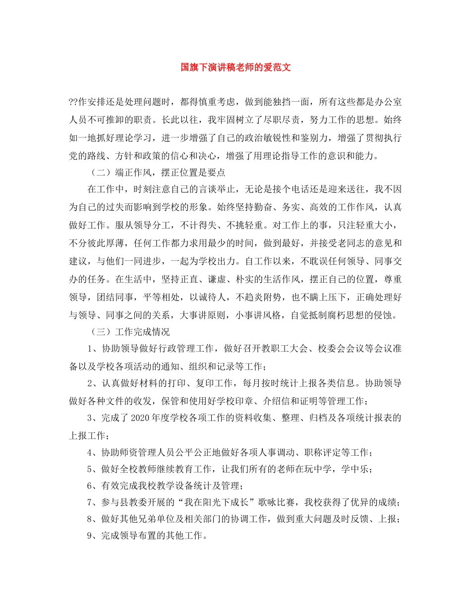 国旗下演讲稿老师的爱范文 _第1页