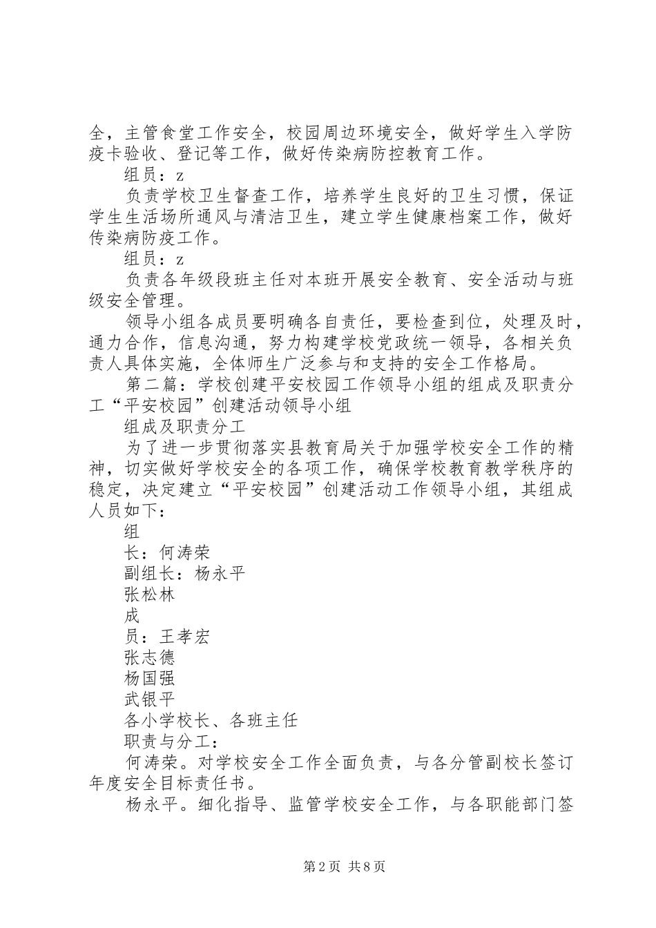 义仰二小创建“平安校园”领导小组及职责分工_第2页