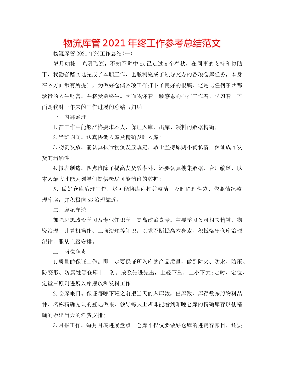 物流库管2024年终工作参考总结范文 _第1页
