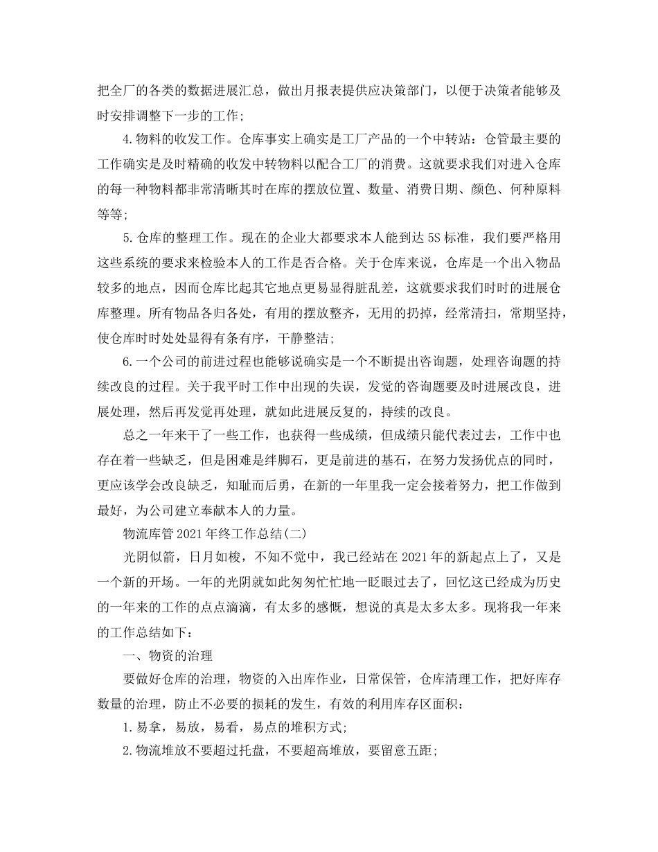 物流库管2024年终工作参考总结范文 _第2页