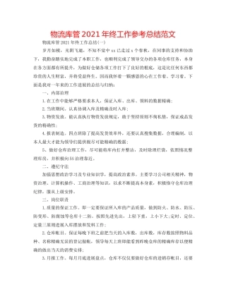 物流库管2024年终工作参考总结范文 