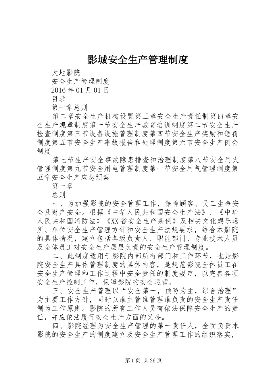 影城安全生产管理制度_第1页