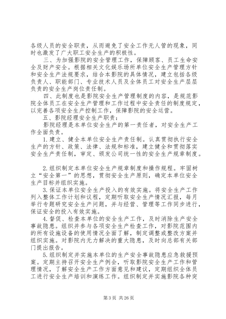 影城安全生产管理制度_第3页
