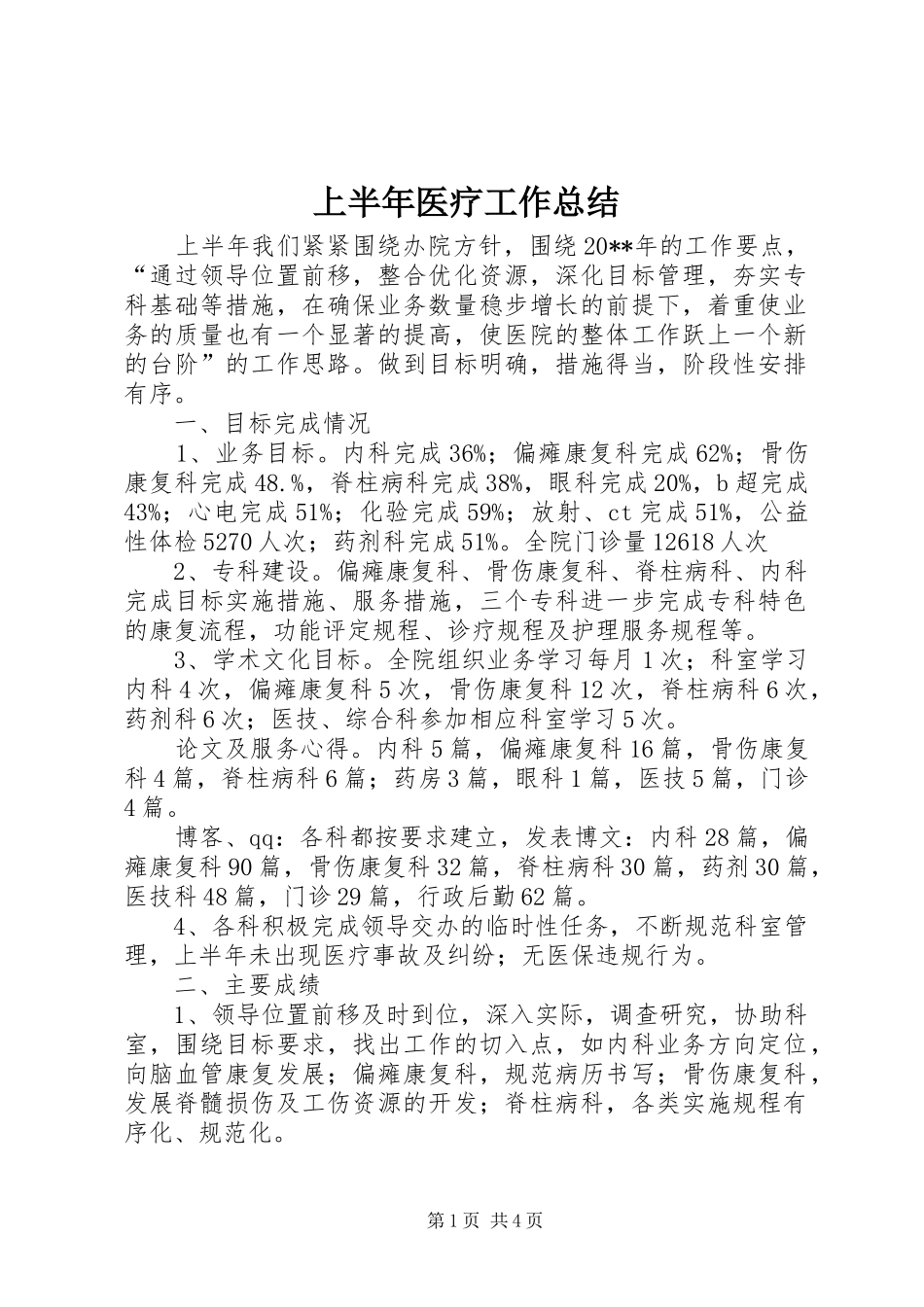 上半年医疗工作总结_第1页
