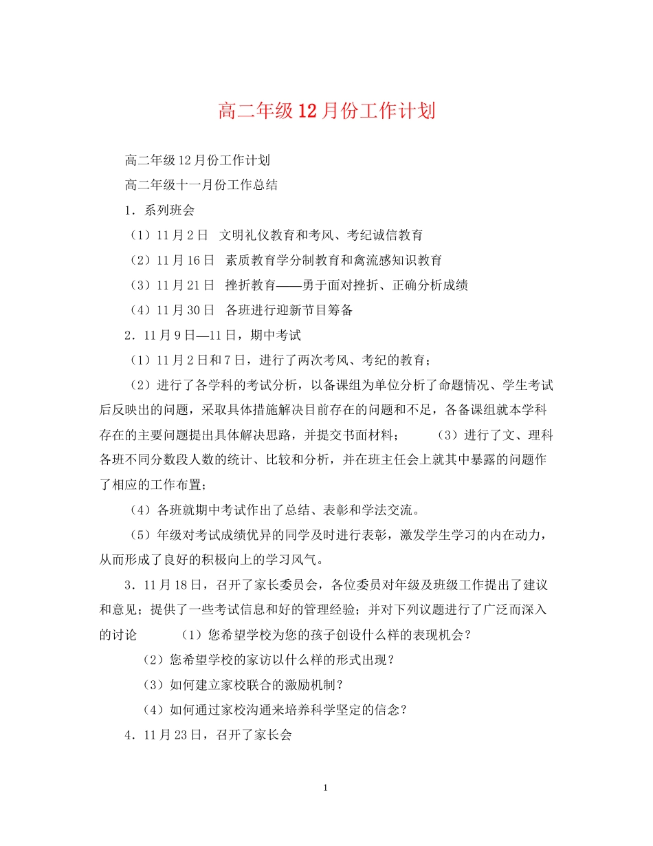 高二年级12月份工作计划_第1页