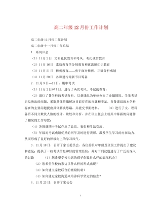 高二年级12月份工作计划