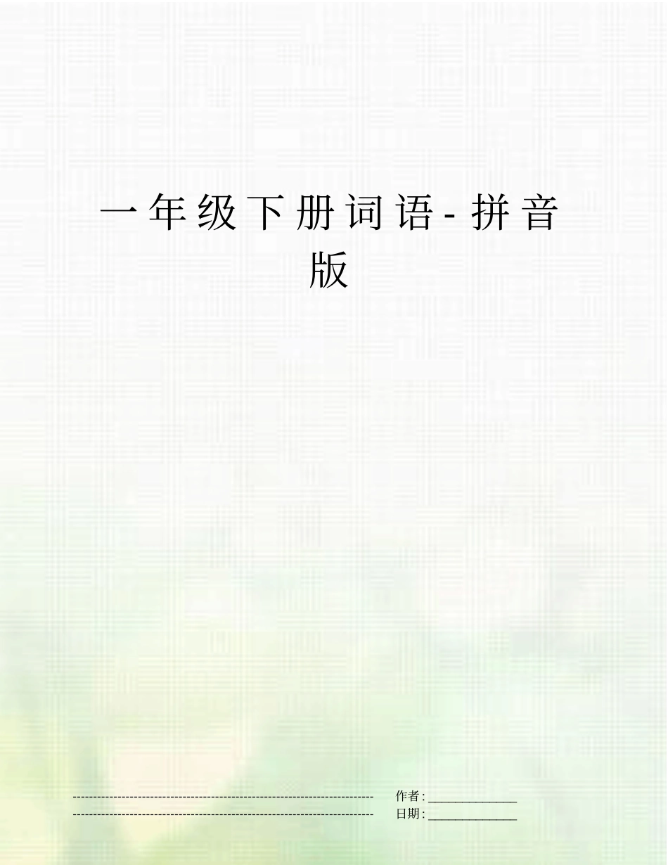 一年级下册词语-拼音版_第1页