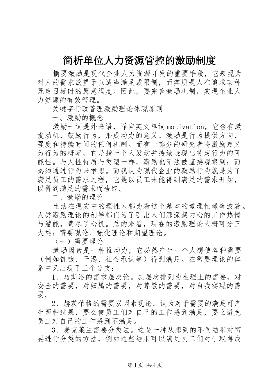 简析单位人力资源管控的激励制度_第1页