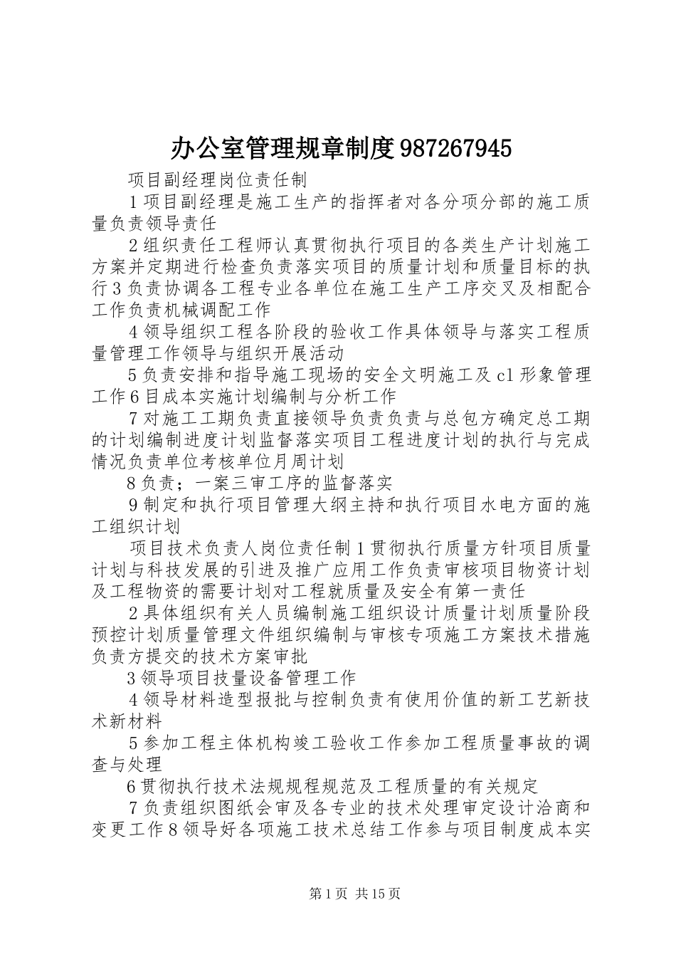 办公室管理规章制度987267945_第1页